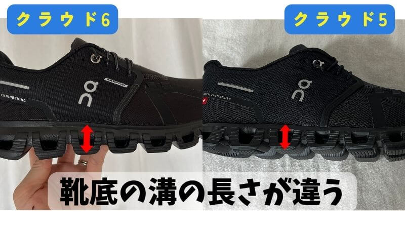 靴底の溝の長さやクラウド5からクラウド6になって溝が短くなりました。