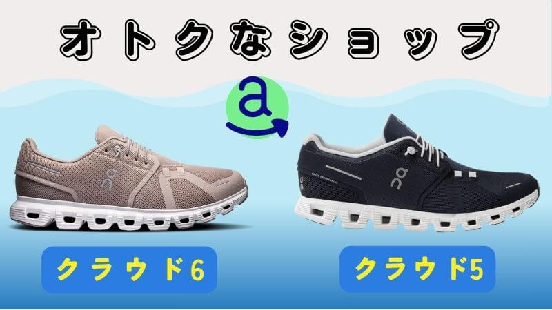 1番オトクなショップはAmazon