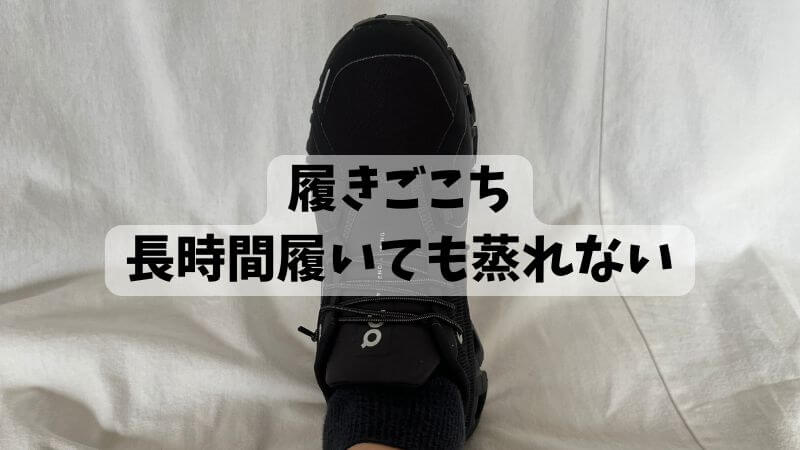履きごこち:長時間履いても蒸れない