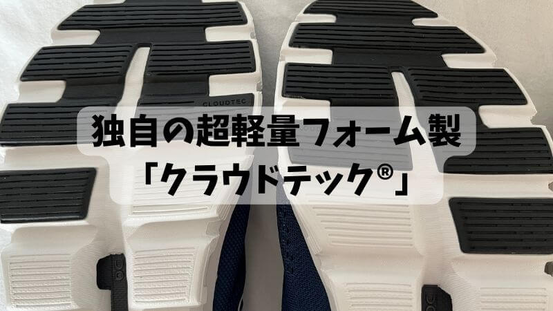 独自の超軽量フォーム製「クラウドテック®」技術