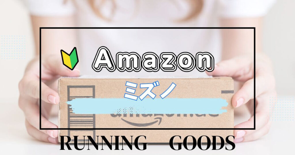 ミズノランニンググッズ