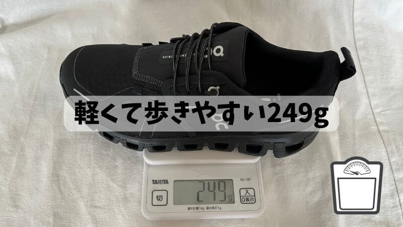 重さ:軽くて歩きやすい249g
