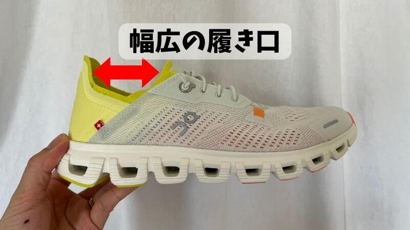 幅広の履き口