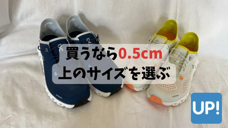 買うなら0.5cm上のサイズを選ぶ