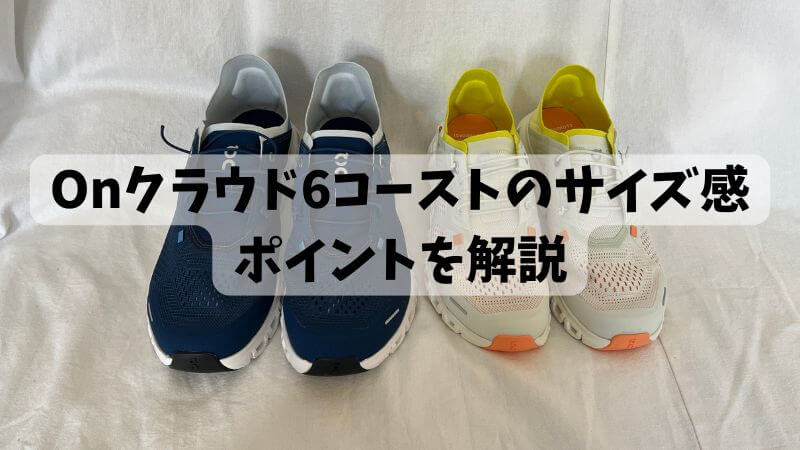 Onクラウド6コーストのサイズ感のポイントを解説