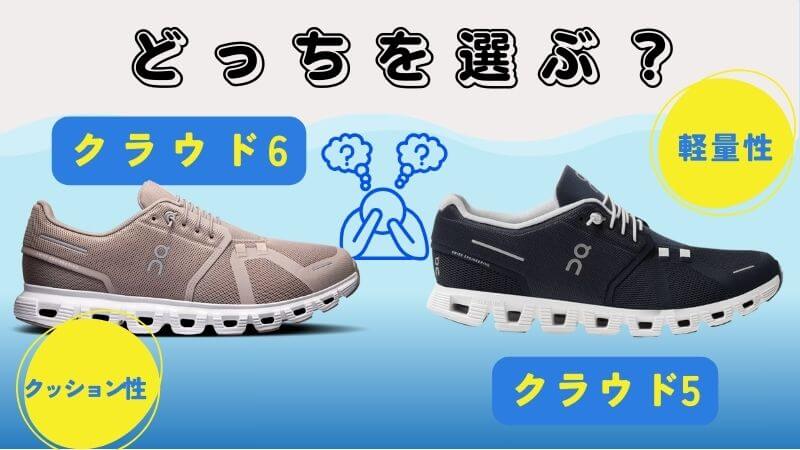 クラウド6とクラウド5を比較してみてどっちを選ぶべきか