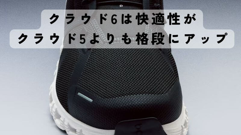 クラウド6は快適性がクラウド5よりも格段にアップしました。