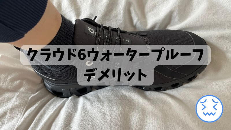 クラウド6ウォータープルーフのデメリット