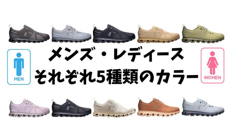 メンズ・レディースそれぞれ5種類のカラー