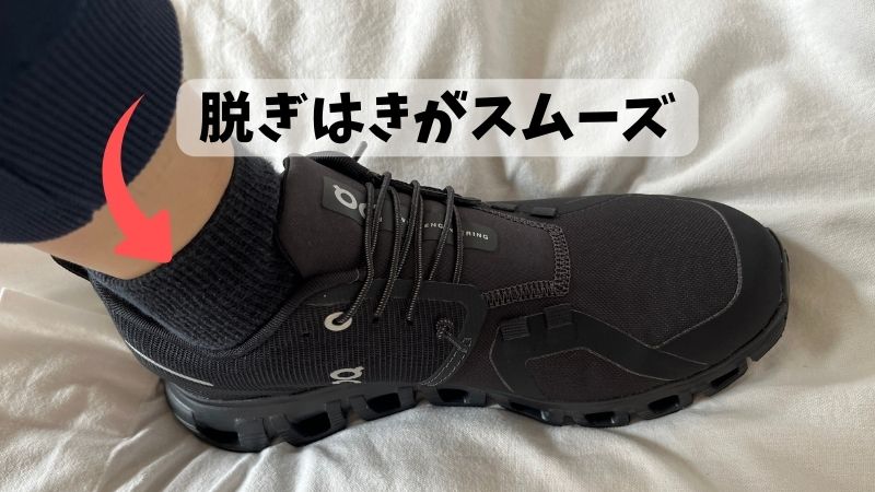 脱ぎはきがスムーズ