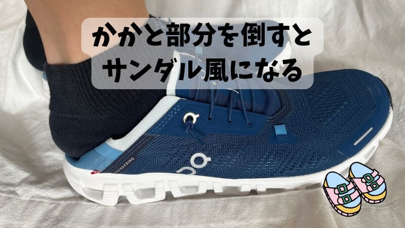 かかと部分を倒して履けばサンダル風になる