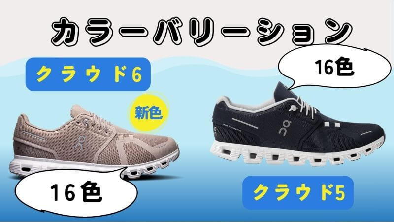 カラーバリエーション(クラウド6新色あり)