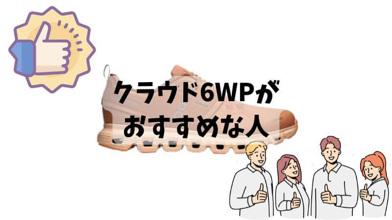 クラウド6ウォータープルーフがおすすめな人