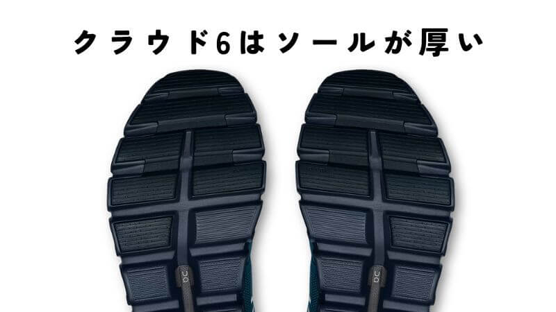 クラウド6は設計が見直され、ソールが厚い