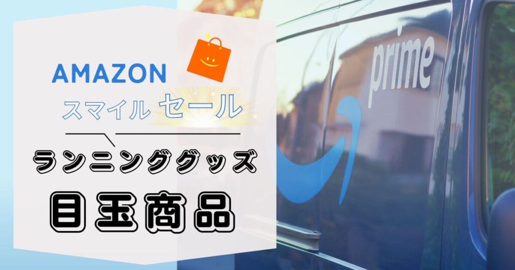 アマゾンスマイルセール