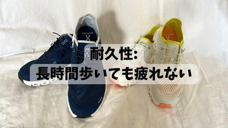 耐久性:長時間歩いても疲れない