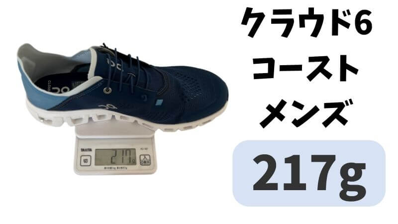 クラウド6 コースト メンズ217g