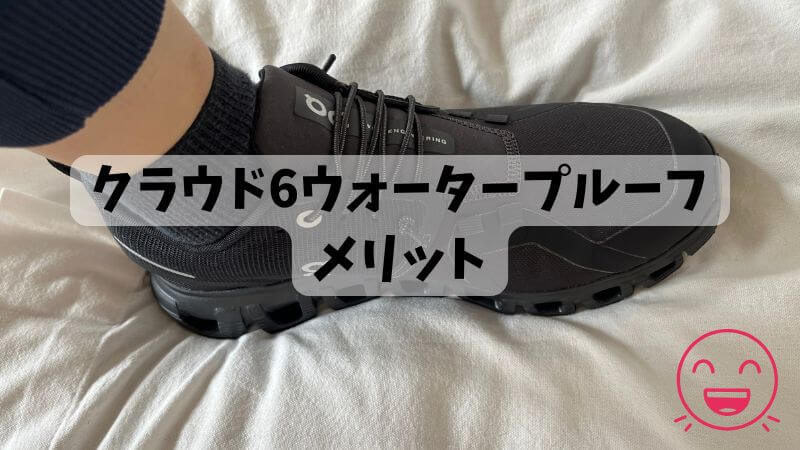 クラウド6 ウォータープルーフのメリット