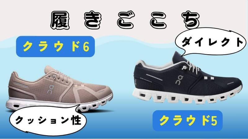 履きごこち(クラウド6はソフトで安定したクッション性)