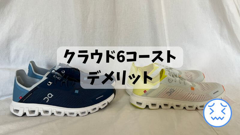 クラウド6コーストのデメリット