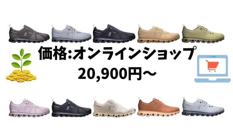 価格:オンラインショップで 20,9000円〜