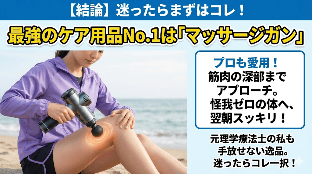 迷ったらこれ!最強のケア用品No.1はマッサージガン