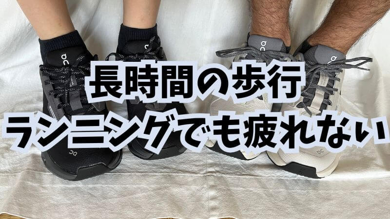 クッション性と安定性:長時間の歩行・ランニングでも疲れない