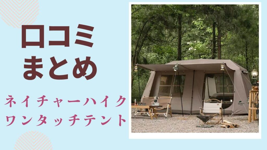 ネイチャーハイクワンタッチテントリアルな口コミ (1)
