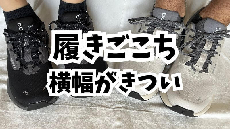 履きごこち:横幅がきついと感じた