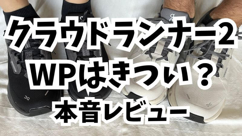 クラウドランナー2 ウォータープルーフはきつい?本音レビュー