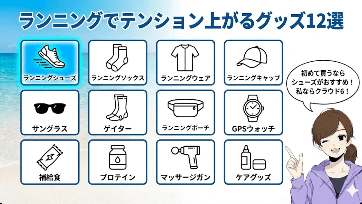 ランニングでテンション上がるグッズ12選