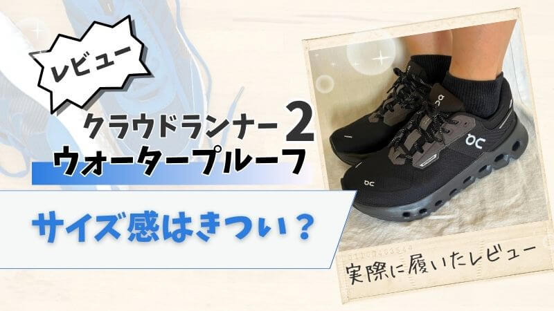 Onクラウド6ウォータープルーフはきつい？ 私のサイズ感を徹底レビュー (1)