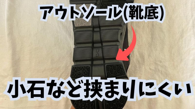 クラウドランナーのソールからアウトソール(靴底)を改良し、小石など挟まりにくくしました。