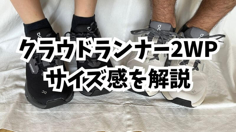 クラウドランナー2ウォータープルーフサイズ感を解説