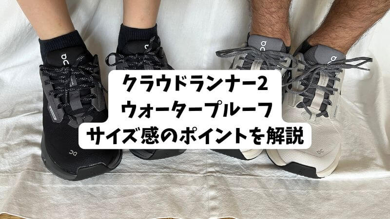 クラウドランナー2ウォータープルーフのサイズ感のポイントを解説