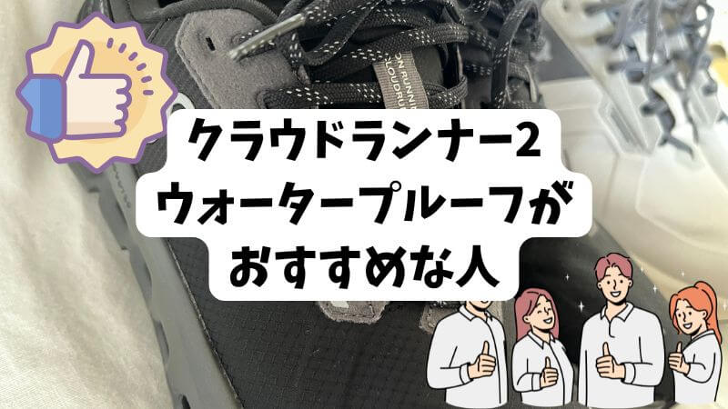 クラウドランナー2ウォータープルーフがおすすめな人