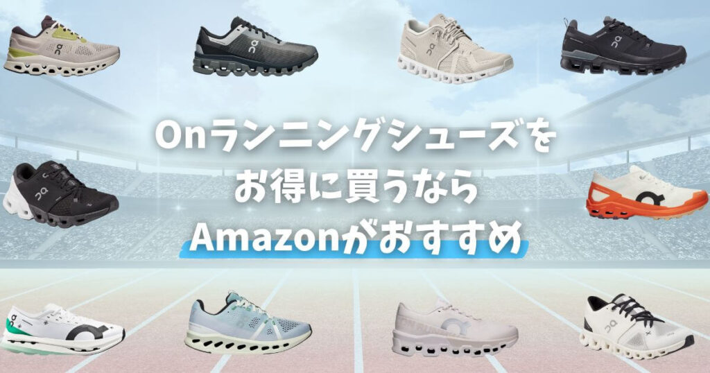 Onランニングシューズをお得に買うならAmazonがおすすめ