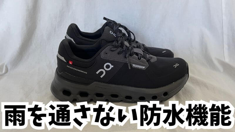 防水性能:普通の雨程度なら水は入ってこない