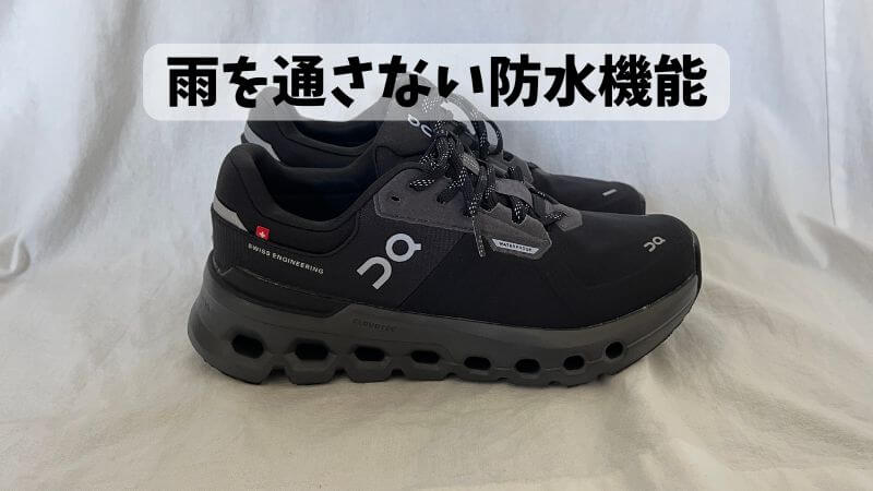 クラウドランナー2ウォータープルーフ防水性能:普通の雨程度なら水は入ってこない