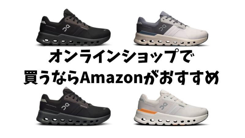 オンラインショップで買うならAmazonがおすすめ