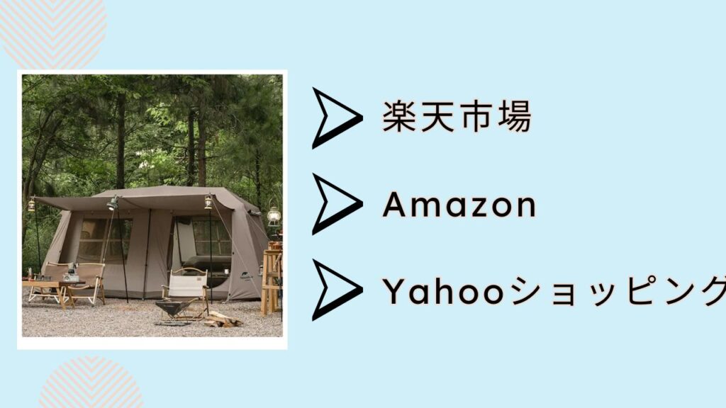 ネイチャーハイク「ワンタッチテント」の最安値