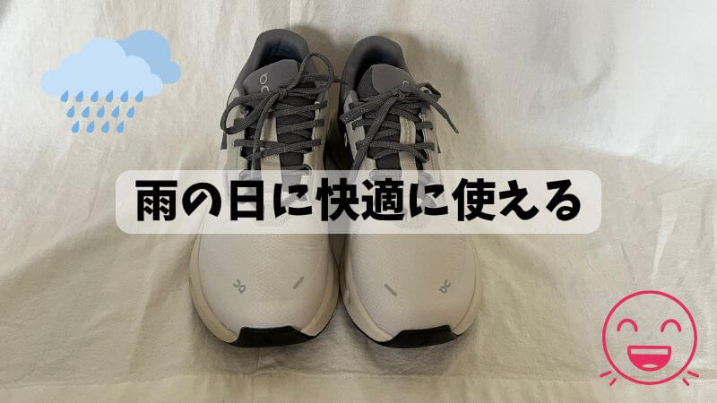 雨の日に快適に使える