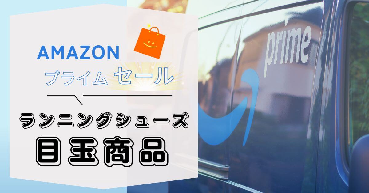 アマゾンプライムセールシューズ