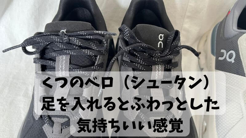オンクラウドランナー2ウォータープルーフのベロ（シュータン） 足を入れるとふわっとした気持ちいい感覚