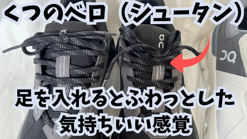 ベロ(シュータン) が柔らかく、 足を入れるとふわっとした気持ちいい感覚がやみつきになります。