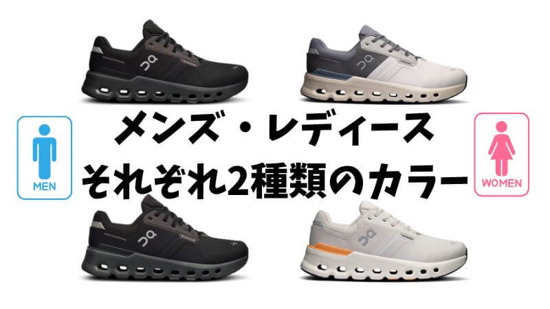 メンズ・レディースそれぞれ2種類のカラー