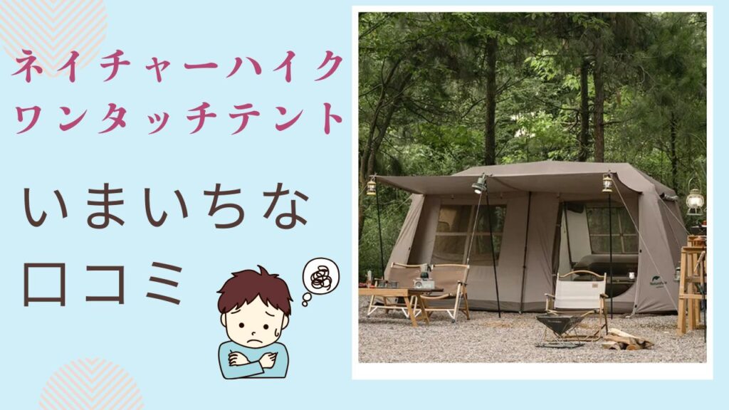 ネイチャーハイクの「ワンタッチテント」いまいちな口コミ3つ