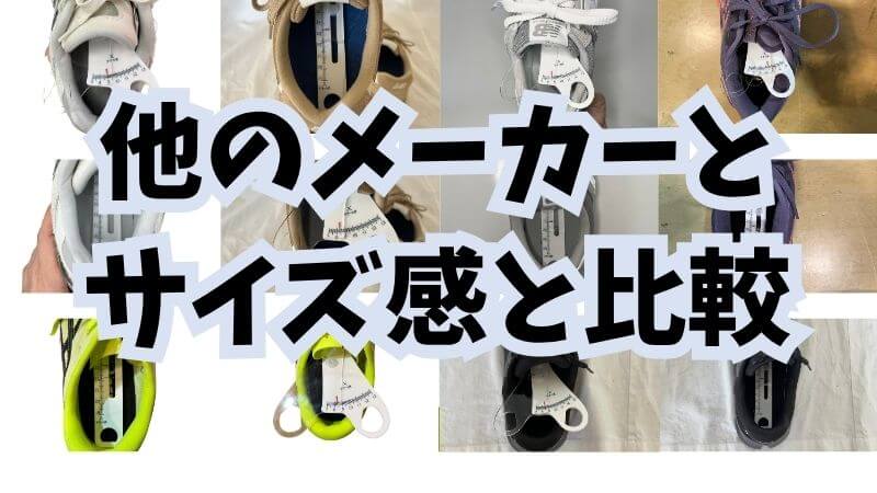 ほかのメーカーとサイズ感比較