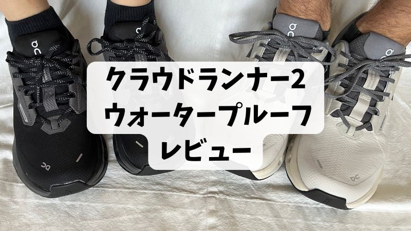 クラウドランナー2 ウォータープルーフをレビュー