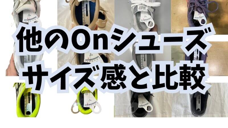 他のOnシューズサイズ感と比較